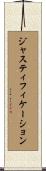 ジャスティフィケーション Scroll
