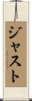 ジャスト Scroll