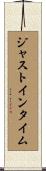 ジャスト・イン・タイム Scroll