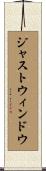 ジャストウィンドウ Scroll