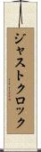 ジャスト・クロック Scroll