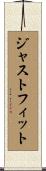 ジャストフィット Scroll