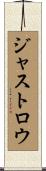 ジャストロウ Scroll