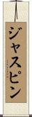 ジャスピン Scroll