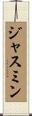 ジャスミン Scroll