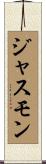 ジャスモン Scroll