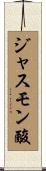 ジャスモン酸 Scroll