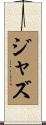 ジャズ Scroll