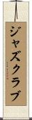 ジャズ・クラブ Scroll