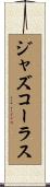 ジャズ・コーラス Scroll