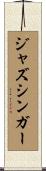 ジャズシンガー Scroll
