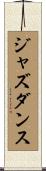 ジャズ・ダンス Scroll