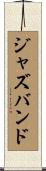 ジャズ・バンド Scroll