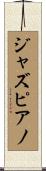 ジャズピアノ Scroll