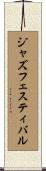 ジャズ・フェスティバル Scroll