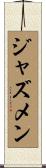 ジャズメン Scroll
