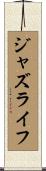 ジャズライフ Scroll