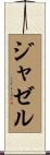 Jazell Scroll