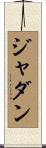 Jhadanne Scroll