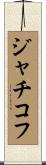 ジャチコフ Scroll