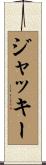 Jacki Scroll