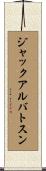 ジャックアルバトスン Scroll