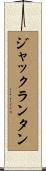 ジャックランタン Scroll