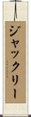 ジャックリー Scroll