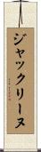 ジャックリーヌ Scroll