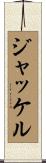 ジャッケル Scroll