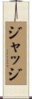 ジャッジ Scroll