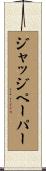 ジャッジペーパー Scroll