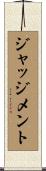 ジャッジメント Scroll