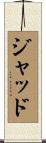 Judd Scroll