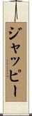 ジャッピー Scroll