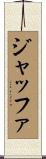 ジャッファ Scroll