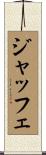 Jaffe Scroll