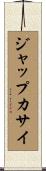ジャップカサイ Scroll