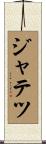 ジャテツ Scroll