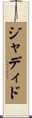 ジャディド Scroll