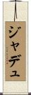 ジャデュ Scroll