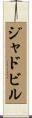 ジャドビル Scroll