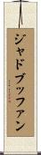 ジャドブッファン Scroll