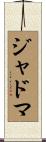 ジャドマ Scroll