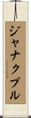 ジャナクプル Scroll