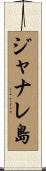 ジャナレ島 Scroll