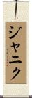 ジャニク Scroll