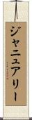 ジャニュアリー Scroll