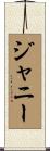 ジャニー Scroll