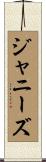 ジャニーズ Scroll